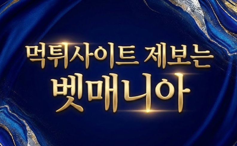 먹튀사이트 벳매니아