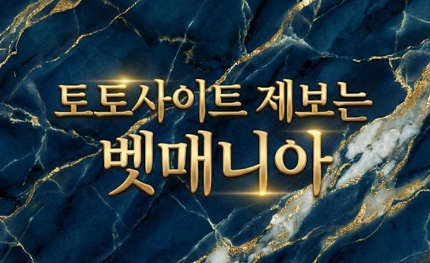 토토사이트 벳매니아