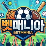 스포츠토토 유저들이 모이는 커뮤니티 벳매니아