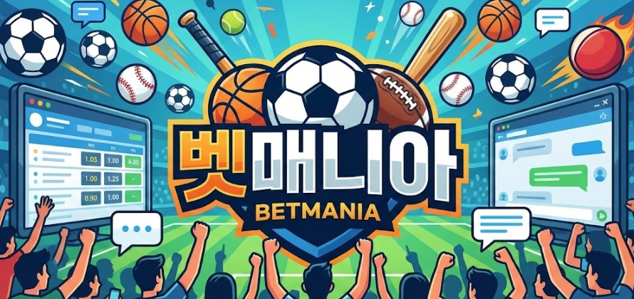 스포츠토토 유저들이 모이는 커뮤니티 벳매니아