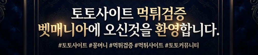 토토사이트 먹튀검증 벳매니아
